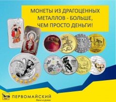 Банк «Первомайский» (ПАО) объявил «Осенний ценопад» на монеты из драгоценных металлов